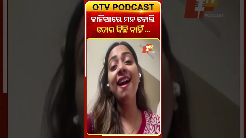 ଜ୍ୟୋର୍ତିମୟୀଙ୍କ ମୁହଁରେ କାଳିଆ ଭଜନ  #OTVShorts #Jyotirmayeenayak #Singer #IndiaanIdol