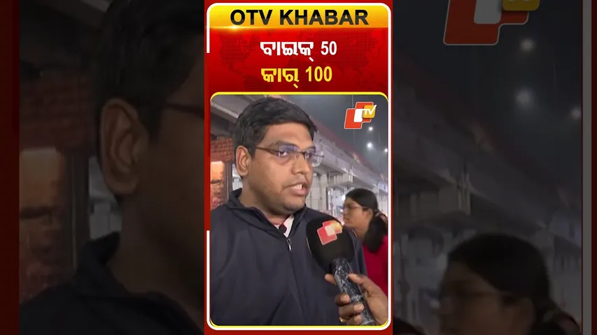 ବାଇକ୍‌ ପାର୍କିଂ ୫୦ଟଙ୍କା  କାର୍‌ ପାର୍କିଂ ୧୦୦ଟଙ୍କା ଆଦାୟ କରୁଛନ୍ତି  #OTVShorts #BMC #ParkingFeeRule