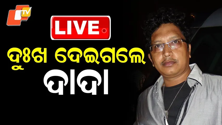 🔴BigBreaking | ଦୁଃଖ ଦେଇଗଲେ ଦାଦା | Popular Music Director Abhijit Majumdar Passes Away at 54 | OTV