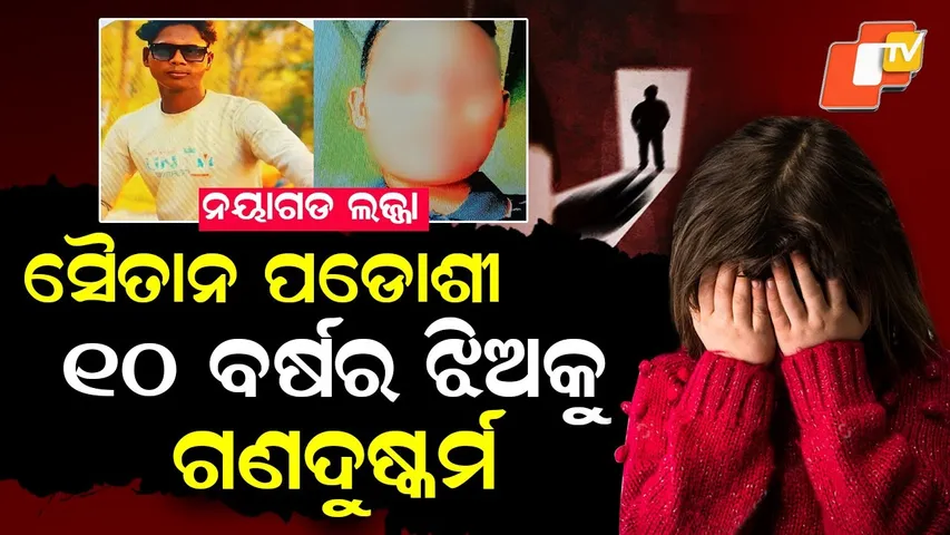Special Story: Shock in Nayagarh: 10-Year-Old Girl Allegedly Gang-Raped by Neighbours