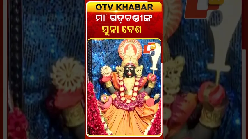 ସୁନାବେଶରେ ଦର୍ଶନ ଦେଲେ ମା’ ଗଡ଼ଚଣ୍ଡୀ  #OTvshorts #Cuttack #gadachandi  #Durgapuja