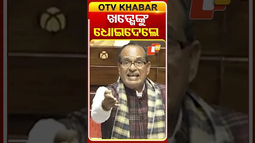 ଖଡ୍ଗେଙ୍କୁ ଧୋଇଦେଲେ  ଶିବରାଜ ସିଂ ଚୌହାନ  #OTVShorts #Malikarjunkharge #ShivrajsinghChouhan #Parliament