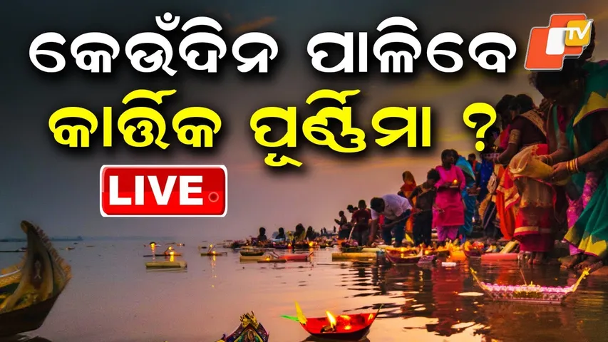 LIVE | କେବେ ପାଳିବେ କାର୍ତ୍ତିକ ପୂର୍ଣ୍ଣିମା ? | Kartika Purnima 2025 | Kartik Purnima Date | Odia News
