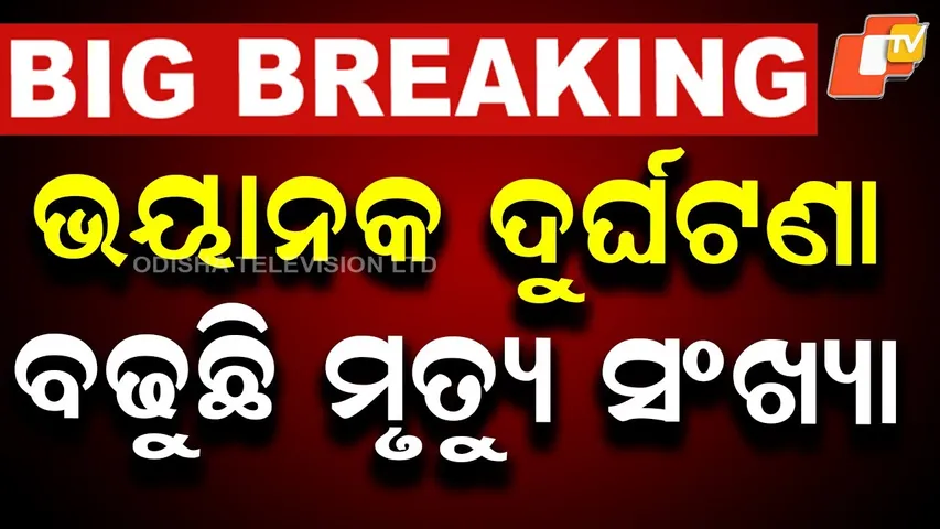 BIG BREAKING | ଭୟାନକ ଦୁର୍ଘଟଣା, ବଢୁଛି ମୃତ୍ୟୁ ସଂଖ୍ୟା | Accident | Kantabanji | Koraput | Ganjam | OTV