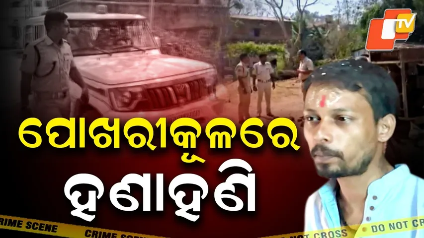 Fighting at the pond || ପୋଖରୀକୂଳରେ ହଣାହଣି