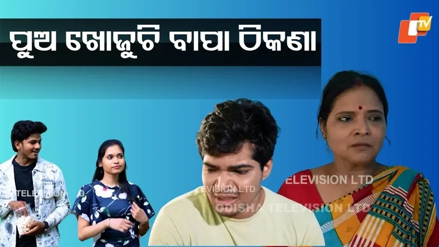 Samparkara Mayajala|EP 81|ପୁଅ ଖୋଜୁଛି ବାପା ଠିକଣା