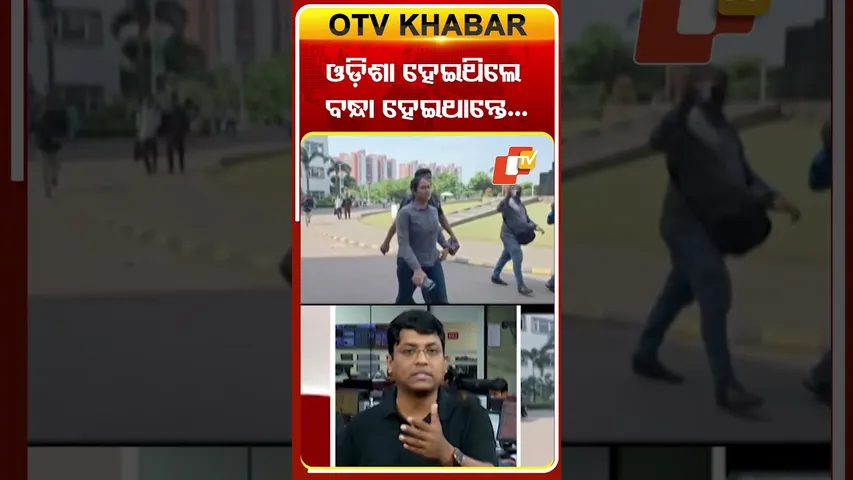 ଓଡ଼ିଶା ହୋଇଥିଲେ ବନ୍ଧା ହୋଇଥାନ୍ତେ #Crime_WestBengal #OdiaStudentAssault #MamataBanerjee #OTV