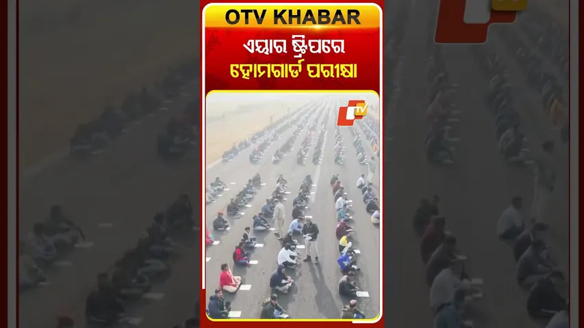 ଏୟାର ଷ୍ଟ୍ରିପରେ ହୋମଗାର୍ଡ ପରୀକ୍ଷା #SambalpurExam #HomeGuard #BreakingNews #OTV