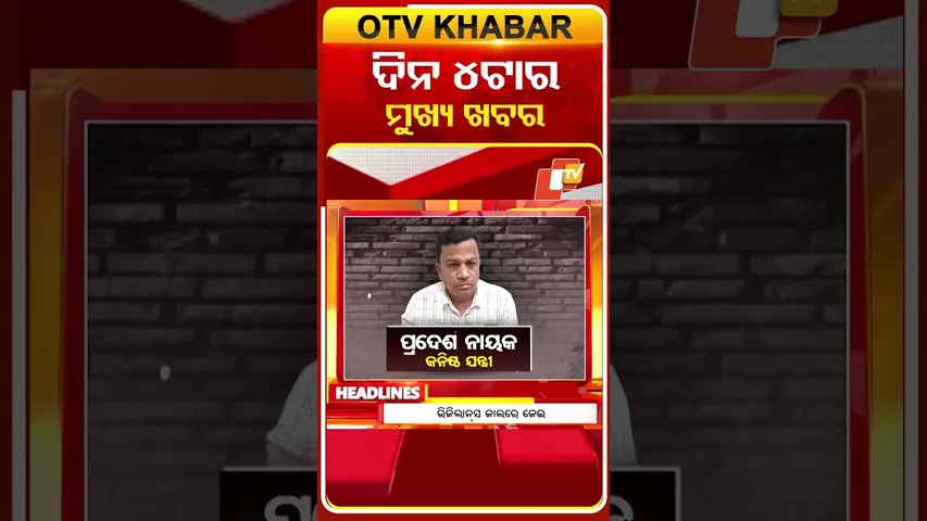 ଅପରାହ୍ନ 4ଟା ଟପ୍ ହେଡଲାଇନ୍ସ | 3rd February 2026 | Odisha TV | Odia News | OTV