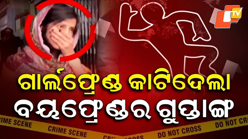 Aparadh Pratidin || Naughty girlfriend’s naughty act || ନଟି ଗାର୍ଲଫ୍ରେଣ୍ଡର ନଟି ୱାର୍କ ||