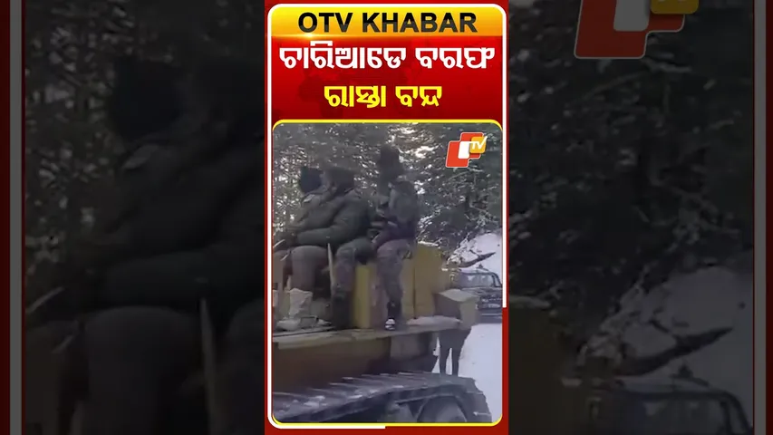 ଅନନ୍ତନାଗରେ ପ୍ରବଳ ତୁଷାର ପାତ ଯୋଗୁଁ, ଚାରିଆଡେ ରାସ୍ତା ଜାମ୍‌ । ପ୍ରଶାସନ ପକ୍ଷରୁ ବରଫ ହଟାଯାଉଛି  #OTVShorts