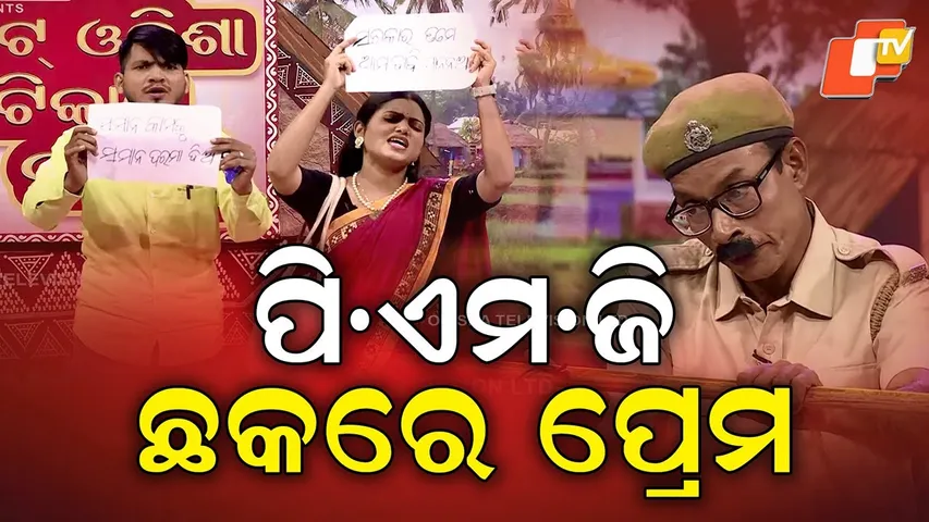 The Great Odisha Political Circus |EP 834 |school teacher on strike|ପି.ଏମ.ଜି ଛକରେ ପ୍ରେମ
