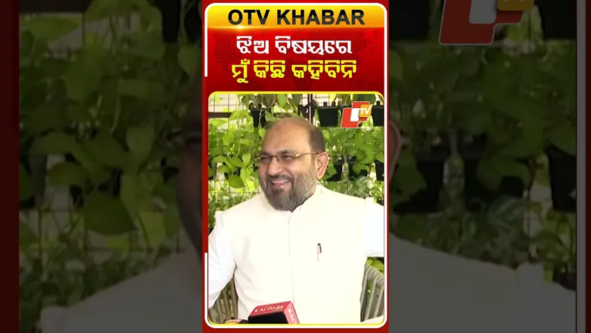ସୋଫିଆଙ୍କ ବିଷୟରେ ମୁହଁ ଖୋଲିଲେନି  ମୋକିମ୍‌ #OTVShorts #SofiaFirdous #Congress #MohammedMoquim #Congress