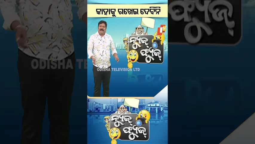 News Fuse : shorts |  କାହାକୁ ରଖେଇ ଦେବିନି
