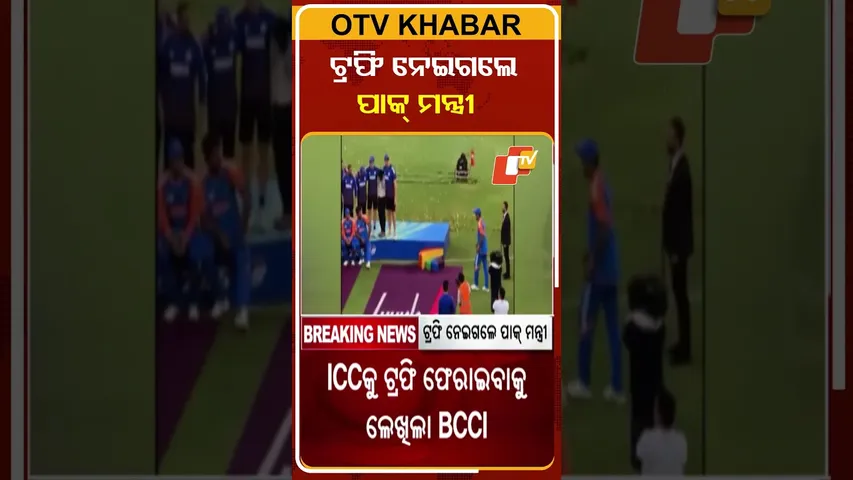 ଟ୍ରଫି ନେଇଗଲେ ପାକ୍‌ ମନ୍ତ୍ରୀ  #OTVShorts #Asiacup #TeamIndia #Pakistan