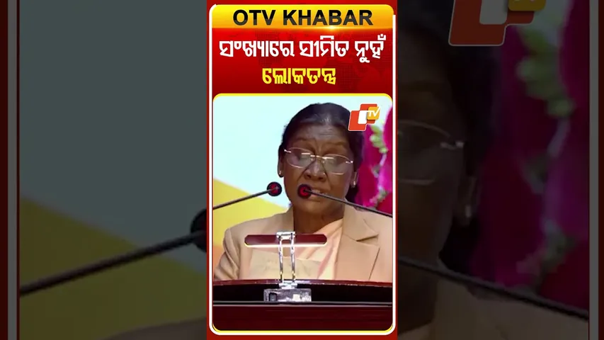 ଲୋକତନ୍ତ୍ର କେବଳ ସଂଖ୍ୟାରେ ସୀମିତ ନୁହଁ ଏହା ଲୋକଙ୍କ ଭାବନାରେ ଅଛି  #OTVShorts #PresidentOFIndia #VotersDay