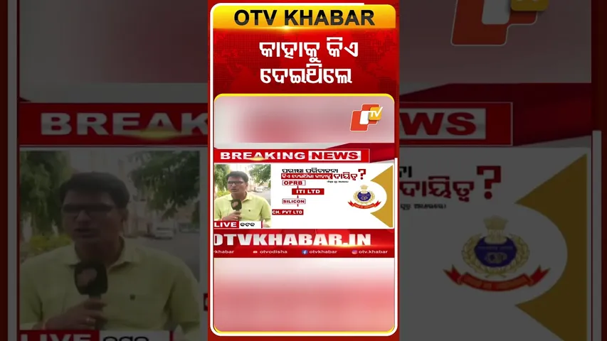 SI ପରୀକ୍ଷା ସ୍କାମ୍‌ କାହାକୁ କିଏ ଦେଇଥିଲେ  ?  #OTVshorts #siexamscandal