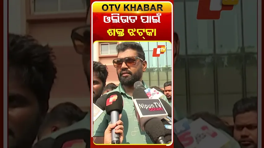 ଅଭିଜିତଙ୍କ ଦେହାନ୍ତ ଓଲିଉଡ୍‌ ଇଣ୍ଡଷ୍ଟ୍ରୀ ପାଇଁ ଶକ୍ତ ଧକ୍କା #OTVShorts #AbhijeetMajumdar #PremAnand