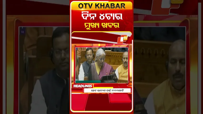 ଦେଖନ୍ତୁ, ଦିନ 4ଟାର ମୁଖ୍ୟ ଖବର II 1st February 2026 II #OTVshorts #OTVHeadlines