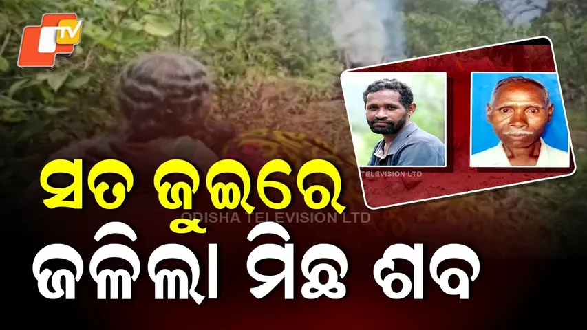 Family Performs Symbolic Cremation of Missing Father and Son in Gajapati District
