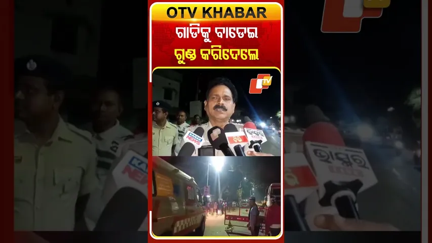 ଗାଡିକୁ ବାଡେଇ ଗୁଣ୍ଡ କରିଦେଲେ #accident #odishanews #otvshorts  #odishatv