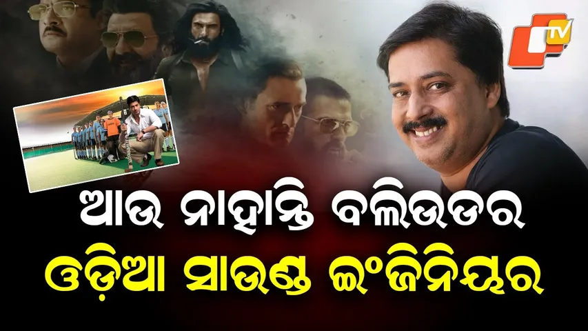 Odisha-Born Bollywood Sound Engineer Sameer Kumar Patra Passes Away, Film Industry Mourns