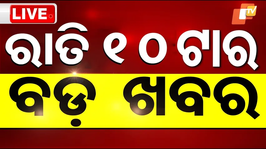 LIVE | ରାତି 10ଟାର ବଡ଼ ଖବର | 10PM Bulletin | 8th October 2025 | Odia News | OTV