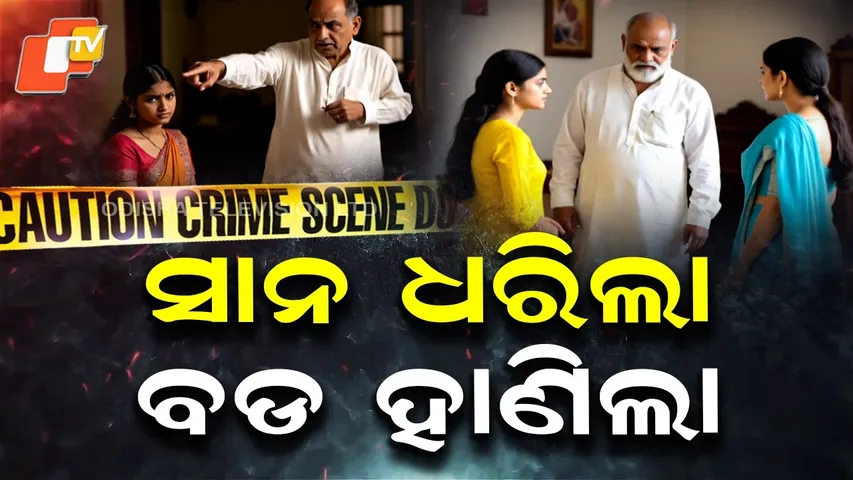 Aparadh Pratidin || The younger one held, and the elder one struck || ସାନ ଧରିଲା, ବଡ ହାଣିଲା ||