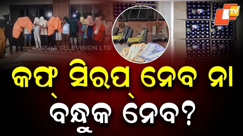 Massive Raid on Cough Syrup Racket in Bargarh — 14 Arrested, 5 Desi Guns and 1500 Bottles Seized