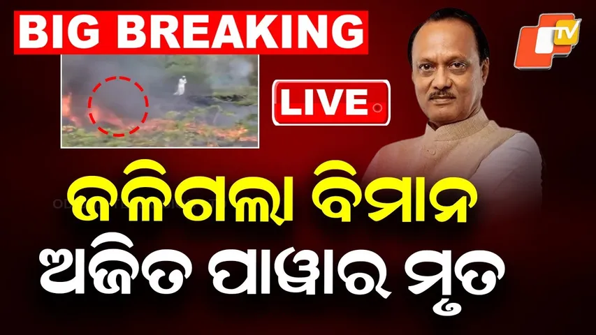 🔴Live | ଜଳିଗଲା ବିମାନ, ଅଜିତ ପାୱାର ମୃତ  |  Plane Catches Fire, Reports Claim Ajit Pawar Dead| OTV