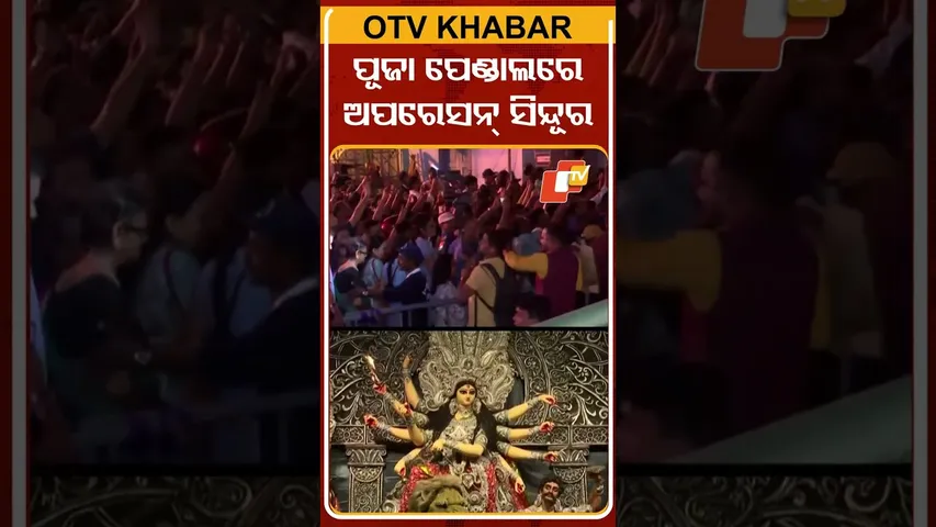 କୋଲକାତାରେ ପୂଜା ପେଣ୍ଡାଲରେ ଅପରେସନ୍‌ ସିନ୍ଦୂର #OTVshorts #Durgapuja #Operationsindoor #Kolkata