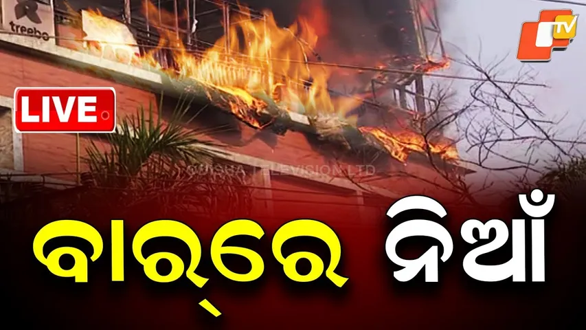 🔴LIVE | ହୁତୁହୁତୁ ନିଆଁ🔥Fire Breaks Out at Bar in Capital City Bhubaneswar | Odisha News | OTV