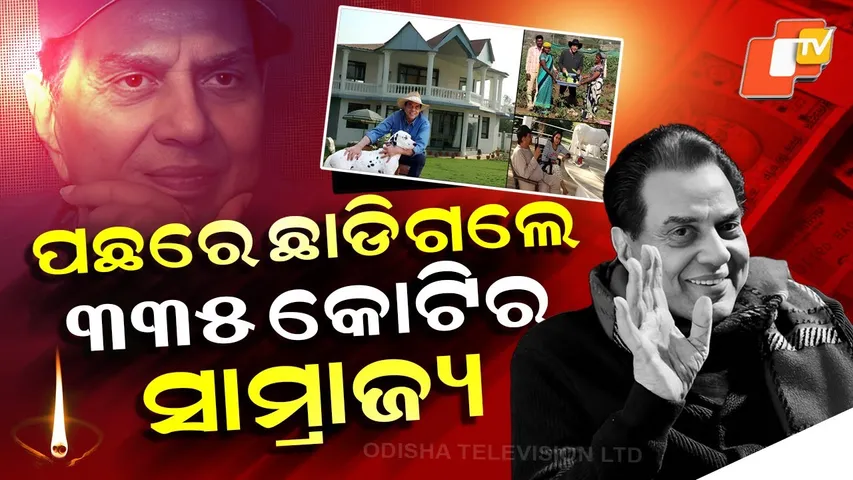 Special Story: Dharmendra Left Net Worth: Rs 335-Crore Empire, A 100-Acre Farmhouse And Luxury Cars