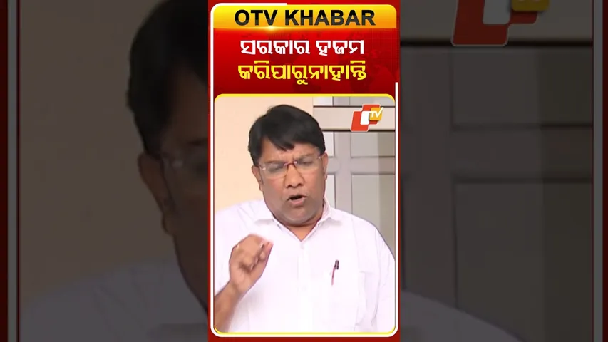 'ସରକାର ହଜମ କରିପାରୁନାହାନ୍ତି' #odishaassembly #budgetsession2026 #odishanews #otvshorts  #otv