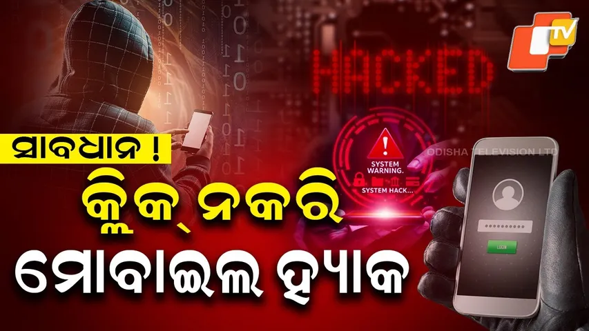 ସାବଧାନ ! ବିନା କ୍ଲିକ ରେ ମୋବାଇଲ ହ୍ୟାକ |Mobile hack without click link | be aware of fraud
