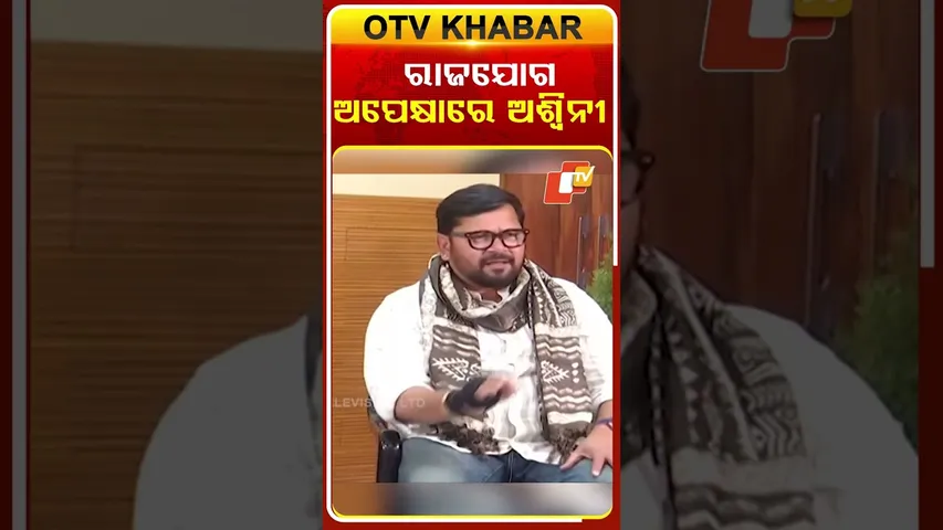 ରାଜଯୋଗ ଅପେକ୍ଷାରେ ଅଶ୍ବିନୀ#otv  #odishatv #kholakatha