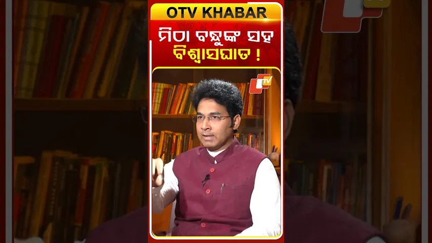 ବନ୍ଧୁ ସହ ବିଶ୍ଵାସଘାତ | Arabinda mahapatra after dissmiss from bjd |