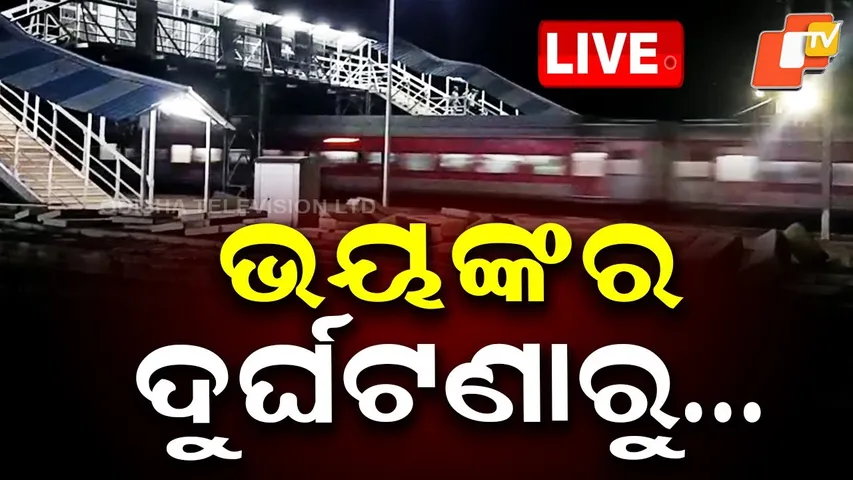 🔴LIVE | ଭୟଙ୍କର ଦୁର୍ଘଟଣାରୁ ….  | Major train accident averted in Balasore | OTV