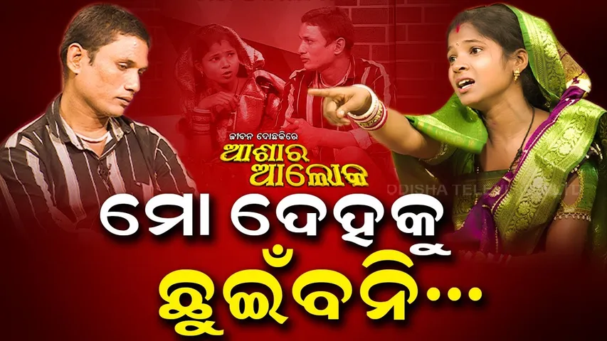 Jibana Do Chhakire Ashara Alok: Ep 494  27 DECEMBER 2025 | ମୋ ଦେହକୁ ଛୁଇଁଵନି...