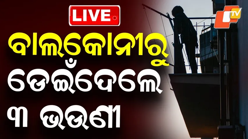 BIG BREAKING | ବାଲକୋନୀରୁ ଡେଇଁଦେଲେ ୩ ଭଉଣୀ | Online Game | Mobile Addict | Ghaziabad | OTV