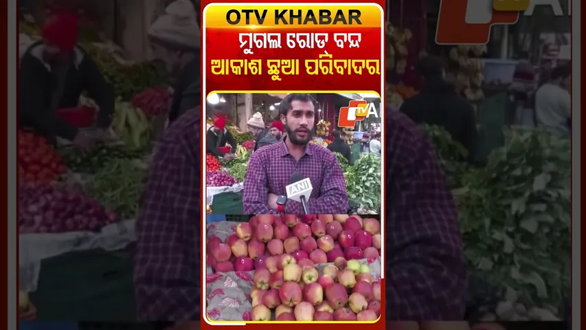 ପ୍ରବଳ ବରଫ ଫାତ ଯୋଗୁଁ  ମୁଗଲ ରୋଡ ବନ୍ଦ ହେଲା  #OTVShorts #Jammukashmir #Mughalroad #SnowFall #Pricehike