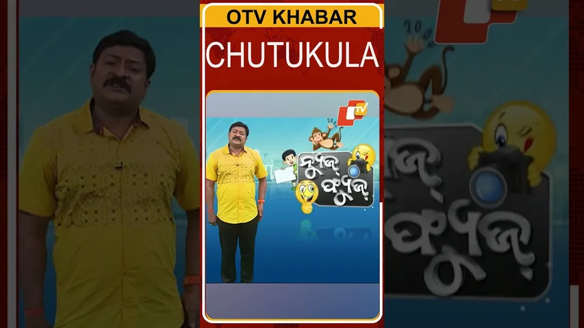 NEWS FUSE | REEL | ହସକଥା