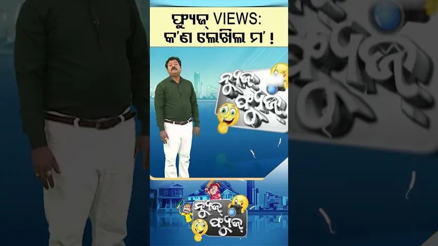News Fuse | Reels | Fuse Views | ମଜା ମଜା ମତାମତ