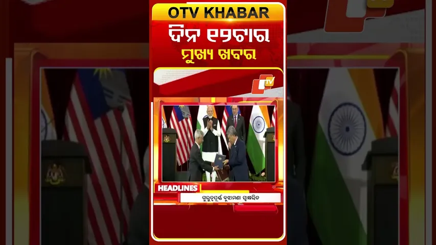 ଦେଖନ୍ତୁ, ଦିନ୧୨ଟାର ମୁଖ୍ୟ ଖବର II 8th February 2026 II  #OTVshorts #OTVHeadlines