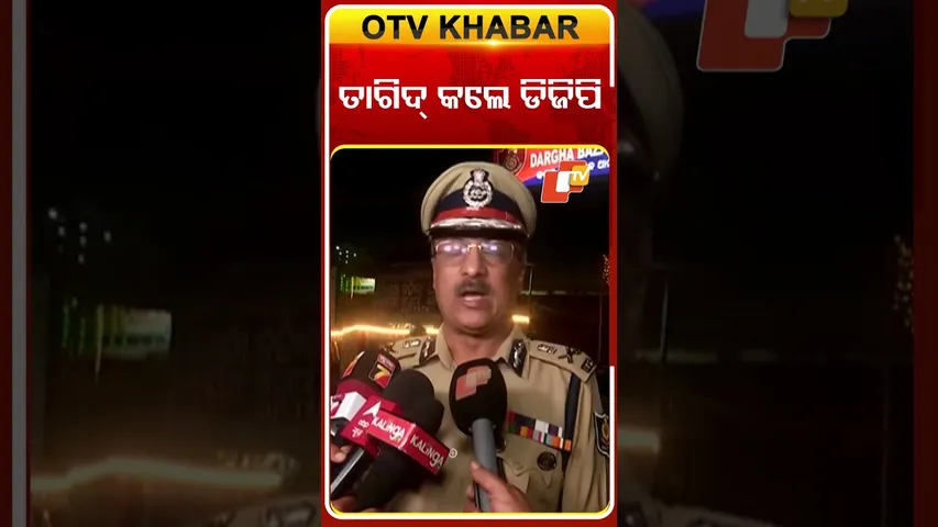 ତାଗିଦ୍ କଲେ ପୋଲିସ ଡିଜି