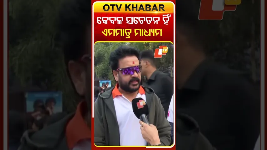 କ୍ୟୃାନ୍ସରୁ ବର୍ତ୍ତିବା ପାଇଁ କେବଳ ସଚେତନତା ହିଁ ଏକମାତ୍ର ମାଧ୍ୟମ  #OTVshorts  #WorldCancerDay