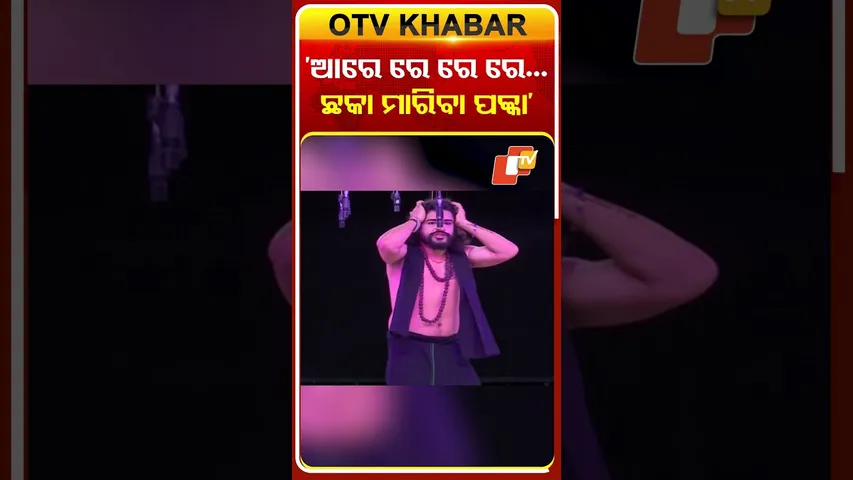 ଆରେ ରେ ରେ  ରେ ..ଛକା ମାରିବା ପକ୍କା #jatraartist #jatrastage #otv #odishatv #otvshorts