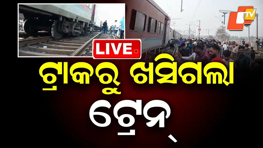 BIG BREAKING | ଚେନ୍ନାଇ ସେଣ୍ଟ୍ରାଲ ଏକ୍ସପ୍ରେସ୍ ଲାଇନଚ୍ୟୁତ | Express Train Derail | Odisha | OTV