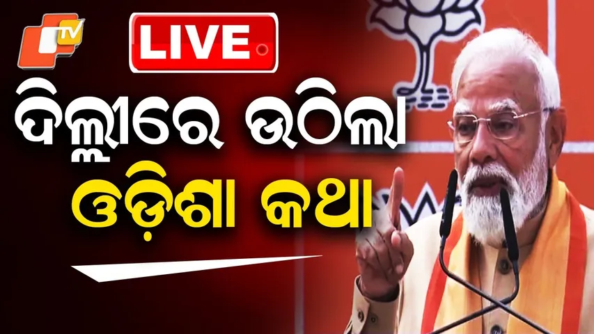 🔴Live | ଦିଲ୍ଲୀରେ ଉଠିଲା ଓଡ଼ିଶା କଥା | Odisha | Narendra Modi | BJP | New Delhi | OTV