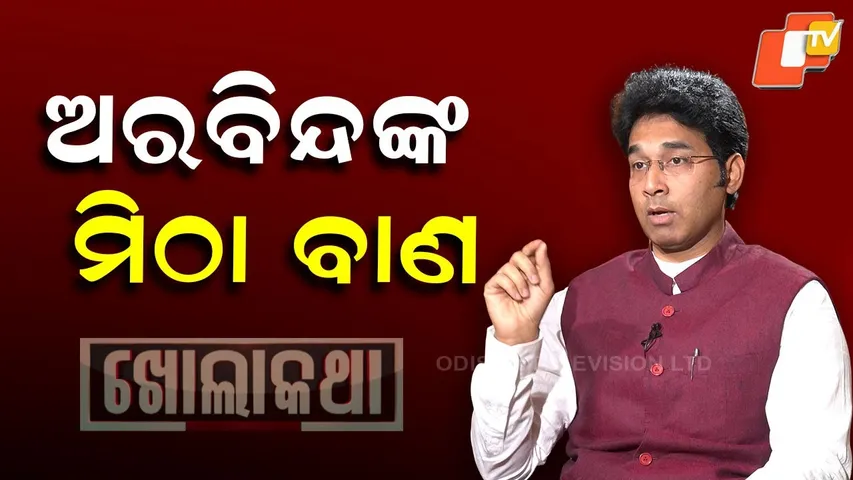 Kholakatha: Exclusive Interview with  Patakura MLA Arvind Mohapatra | ଅରବିନ୍ଦଙ୍କ ମିଠା ବାଣ |